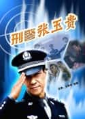 电影《刑警张玉贵(2000)》-蓝光4K/1080P/720P/360P高清标清网盘百度云BT种子磁力迅雷下载