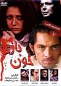 电影《静脉注射 خون بازی(2006)》-蓝光4K/1080P/720P/360P高清标清网盘百度云BT种子磁力迅雷下载