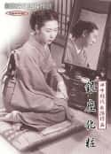 电影《银座化妆 銀座化粧(1951)》-蓝光4K/1080P/720P/360P高清标清网盘百度云BT种子磁力迅雷下载