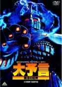 电影《大预言 复活的巨神 大予言 復活の巨神(1992)》-蓝光4K/1080P/720P/360P高清标清网盘百度云BT种子磁力迅雷下载