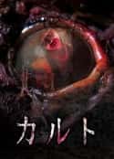 电影《异教凶邻 カルト(2013)》-蓝光4K/1080P/720P/360P高清标清网盘百度云BT种子磁力迅雷下载