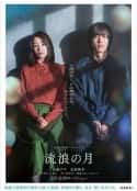 日本电影《流浪之月 流浪の月(2022)》-蓝光4K/1080P/720P/360P高清标清网盘百度云BT种子磁力迅雷下载