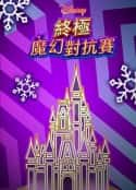 电影《终极魔幻对抗赛 Disney Holiday Magic Quest(2020)》-蓝光4K/1080P/720P/360P高清标清网盘百度云BT种子磁力迅雷下载