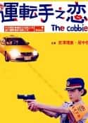 电影《运转手之恋 運転手之恋(2000)》-蓝光4K/1080P/720P/360P高清标清网盘百度云BT种子磁力迅雷下载