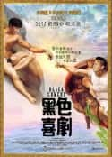 电影《黑色喜剧 黑色喜劇(2014)》-蓝光4K/1080P/720P/360P高清标清网盘百度云BT种子磁力迅雷下载