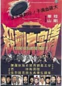 电影《清宫大刺杀 清宮大刺殺(1978)》-蓝光4K/1080P/720P/360P高清标清网盘百度云BT种子磁力迅雷下载