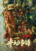 电影《奉天白事铺(2022)》-蓝光4K/1080P/720P/360P高清标清网盘百度云BT种子磁力迅雷下载