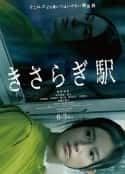 日本电影《如月车站 きさらぎ駅(2022)》-蓝光4K/1080P/720P/360P高清标清网盘百度云BT种子磁力迅雷下载