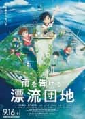 动漫电影《漂流家园 雨を告げる漂流団地(2022)》-蓝光4K/1080P/720P/360P高清标清网盘百度云BT种子磁力迅雷下载