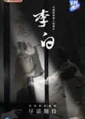 电影《李白(2021)》-蓝光4K/1080P/720P/360P高清标清网盘百度云BT种子磁力迅雷下载