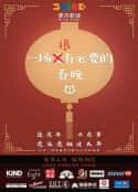 电影《一场很（没）有必要的春晚(2022)》-蓝光4K/1080P/720P/360P高清标清网盘百度云BT种子磁力迅雷下载