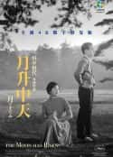 日本电影《月升中天 月は上りぬ(1955)》-蓝光4K/1080P/720P/360P高清标清网盘百度云BT种子磁力迅雷下载