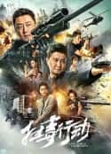 电影《扫毒行动(2022)》-蓝光4K/1080P/720P/360P高清标清网盘百度云BT种子磁力迅雷下载