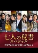 日本电影《七个秘书 特别篇 七人の秘書スペシャル(2022)》-蓝光4K/1080P/720P/360P高清标清网盘百度云BT种子磁力迅雷下载
