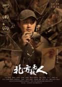 电影《北方无故人(2021)》-蓝光4K/1080P/720P/360P高清标清网盘百度云BT种子磁力迅雷下载