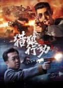 电影《猎狼行动1(2022)》-蓝光4K/1080P/720P/360P高清标清网盘百度云BT种子磁力迅雷下载