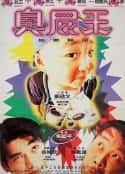 电影《蜡笔小小生 蠟筆小小生(1995)》-蓝光4K/1080P/720P/360P高清标清网盘百度云BT种子磁力迅雷下载