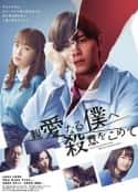 日剧《为亲爱的我致上杀意 親愛なる僕へ殺意をこめて(2022)》-蓝光4K/1080P/720P/360P高清标清网盘百度云BT种子磁力迅雷下载