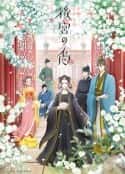 动漫剧《后宫之乌 後宮の烏(2022)》-蓝光4K/1080P/720P/360P高清标清网盘百度云BT种子磁力迅雷下载