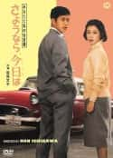 日本电影《我们俩的暗号：再见、你好 あなたと私の合言葉 さよなら、今日は(1959)》-蓝光4K/1080P/720P/360P高清标清网盘百度云BT种子磁力迅雷下载