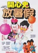 电影《开心鬼放暑假 開心鬼放暑假(1985)》-蓝光4K/1080P/720P/360P高清标清网盘百度云BT种子磁力迅雷下载