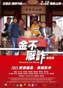 电影《金不厌诈 金不厭詐(2021)》-蓝光4K/1080P/720P/360P高清标清网盘百度云BT种子磁力迅雷下载