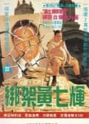 电影《绑架黄七辉 綁架黃七輝(1993)》-蓝光4K/1080P/720P/360P高清标清网盘百度云BT种子磁力迅雷下载