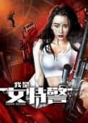 电影《我是女特警(2022)》-蓝光4K/1080P/720P/360P高清标清网盘百度云BT种子磁力迅雷下载