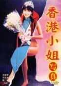 电影《香港小姐写真 香港小姐寫真(1987)》-蓝光4K/1080P/720P/360P高清标清网盘百度云BT种子磁力迅雷下载