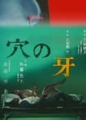 日本电影《穴の牙(1979)》-蓝光4K/1080P/720P/360P高清标清网盘百度云BT种子磁力迅雷下载