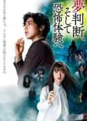 日本电影《判断梦境和恐惧体验 夢判断、そして恐怖体験へ(2021)》-蓝光4K/1080P/720P/360P高清标清网盘百度云BT种子磁力迅雷下载