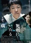 日本电影《死刑之病 死刑にいたる病(2022)》-蓝光4K/1080P/720P/360P高清标清网盘百度云BT种子磁力迅雷下载