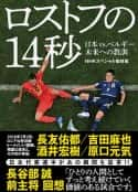 日本电影《NHK纪录片：让日本沉默的14秒 世界杯日本vs比利时背后的故事 ロストフの14秒、ｗカップ日本vsベルギー知られざる物語(2018)》-蓝光4K/1080P/720P/360P高清标清网盘百度云BT种子磁力迅雷下载