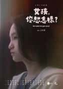 电影《女孩，你想怎样？ 女孩，妳想怎樣？(2022)》-蓝光4K/1080P/720P/360P高清标清网盘百度云BT种子磁力迅雷下载