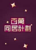 港台剧《百萬同居計劃(2022)》-蓝光4K/1080P/720P/360P高清标清网盘百度云BT种子磁力迅雷下载
