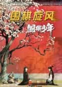 电视剧《新围棋少年(2022)》-蓝光4K/1080P/720P/360P高清标清网盘百度云BT种子磁力迅雷下载
