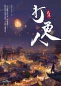 综艺节目《《大奉打更人》（头陀渊）共1742章+番外+外传》-蓝光4K/1080P/720P/360P高清标清网盘百度云BT种子磁力迅雷下载