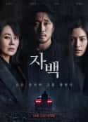 韩国电影《自白 자백(2022)》-蓝光4K/1080P/720P/360P高清标清网盘百度云BT种子磁力迅雷下载