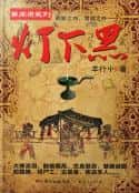 综艺节目《《羊行屮“灯下黑”系列》套装3册 [pdf.epub]》-蓝光4K/1080P/720P/360P高清标清网盘百度云BT种子磁力迅雷下载