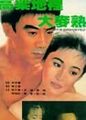 电影《高粱地里大麦熟 高粱地裏大麥熟(1984)》-蓝光4K/1080P/720P/360P高清标清网盘百度云BT种子磁力迅雷下载