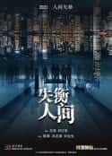 电影《失衡凶间 失衡凶間(2022)》-蓝光4K/1080P/720P/360P高清标清网盘百度云BT种子磁力迅雷下载