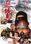 电影《巡城马 巡城馬(1982)》-蓝光4K/1080P/720P/360P高清标清网盘百度云BT种子磁力迅雷下载