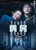 电影《ICU病房(2022)》-蓝光4K/1080P/720P/360P高清标清网盘百度云BT种子磁力迅雷下载