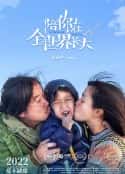 电影《陪你在全世界长大(2022)》-蓝光4K/1080P/720P/360P高清标清网盘百度云BT种子磁力迅雷下载