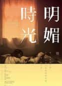电影《明媚时光 明媚時光(2009)》-蓝光4K/1080P/720P/360P高清标清网盘百度云BT种子磁力迅雷下载