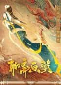 电影《聊斋画壁(2021)》-蓝光4K/1080P/720P/360P高清标清网盘百度云BT种子磁力迅雷下载