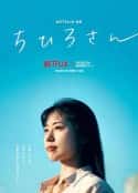 日本电影《千寻小姐 ちひろさん(2023)》-蓝光4K/1080P/720P/360P高清标清网盘百度云BT种子磁力迅雷下载