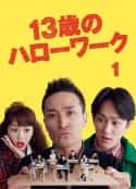 日剧《13岁的Hello Work 13歳のハローワーク(2012)》-蓝光4K/1080P/720P/360P高清标清网盘百度云BT种子磁力迅雷下载