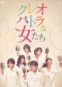 日剧《埃及艳后般的女人们 クレオパトラな女たち(2012)》-蓝光4K/1080P/720P/360P高清标清网盘百度云BT种子磁力迅雷下载