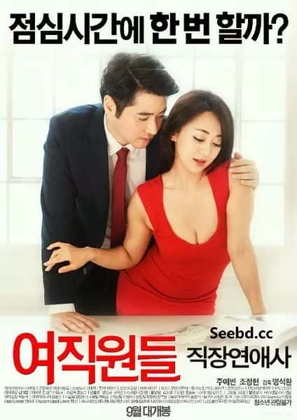 韩国电影《女职员：职场恋爱》-蓝光4K/1080P/720P/360P高清标清网盘百度云BT种子磁力迅雷下载